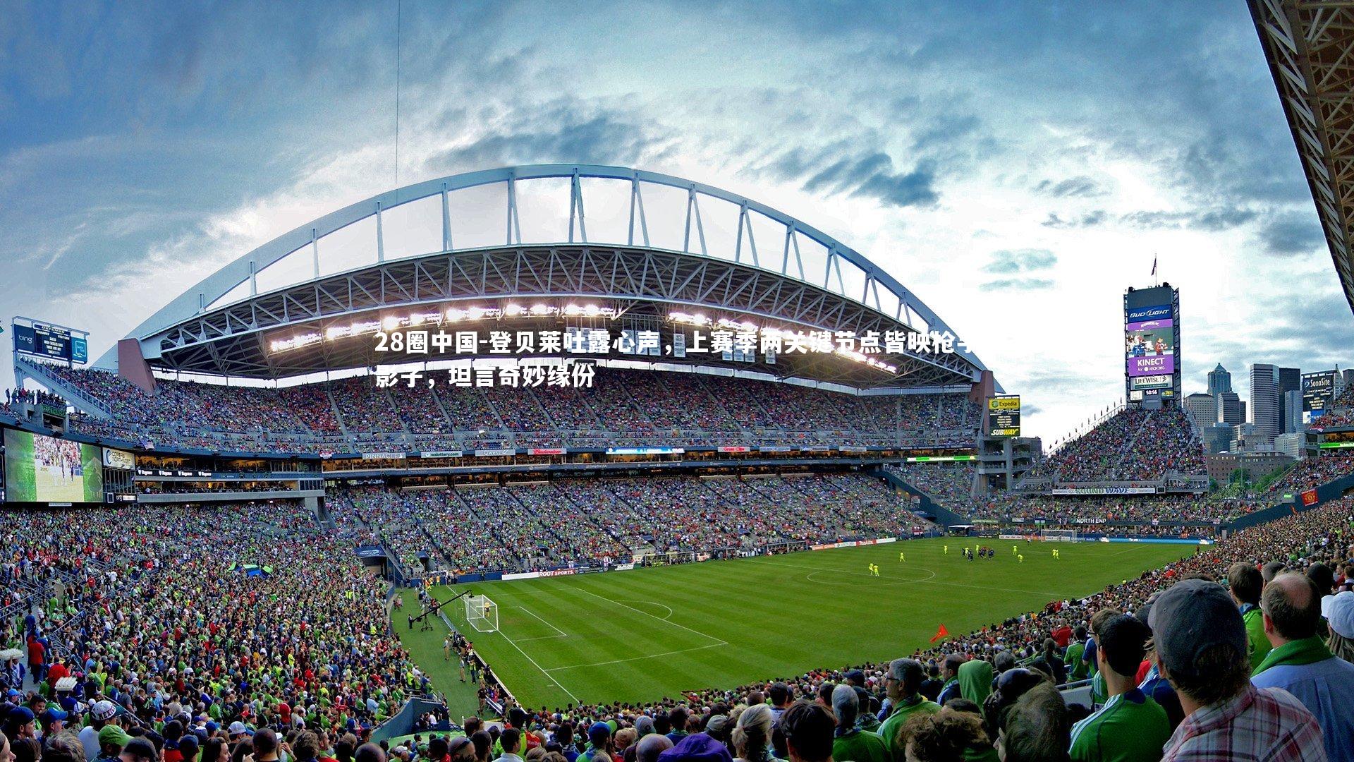 登贝莱吐露心声,上赛季两关键节点皆映枪手影子,坦言奇妙缘份