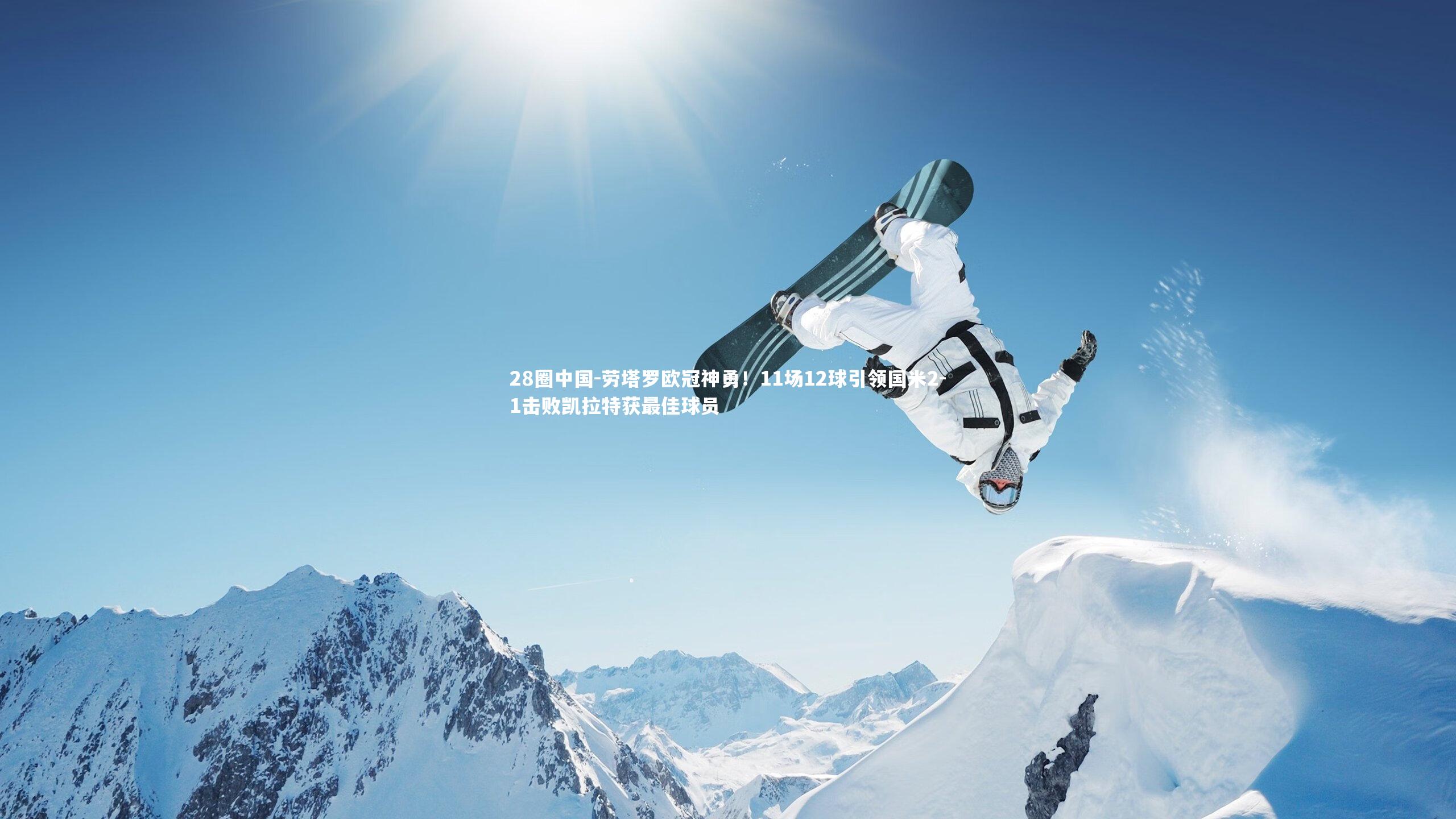 劳塔罗欧冠神勇!11场12球引领国米2-1击败凯拉特获最佳球员