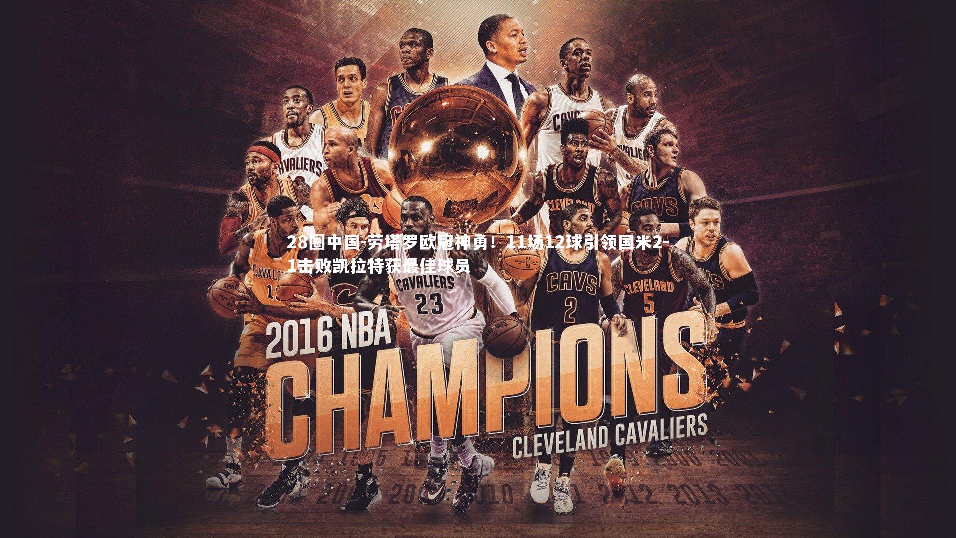 劳塔罗欧冠神勇!11场12球引领国米2-1击败凯拉特获最佳球员