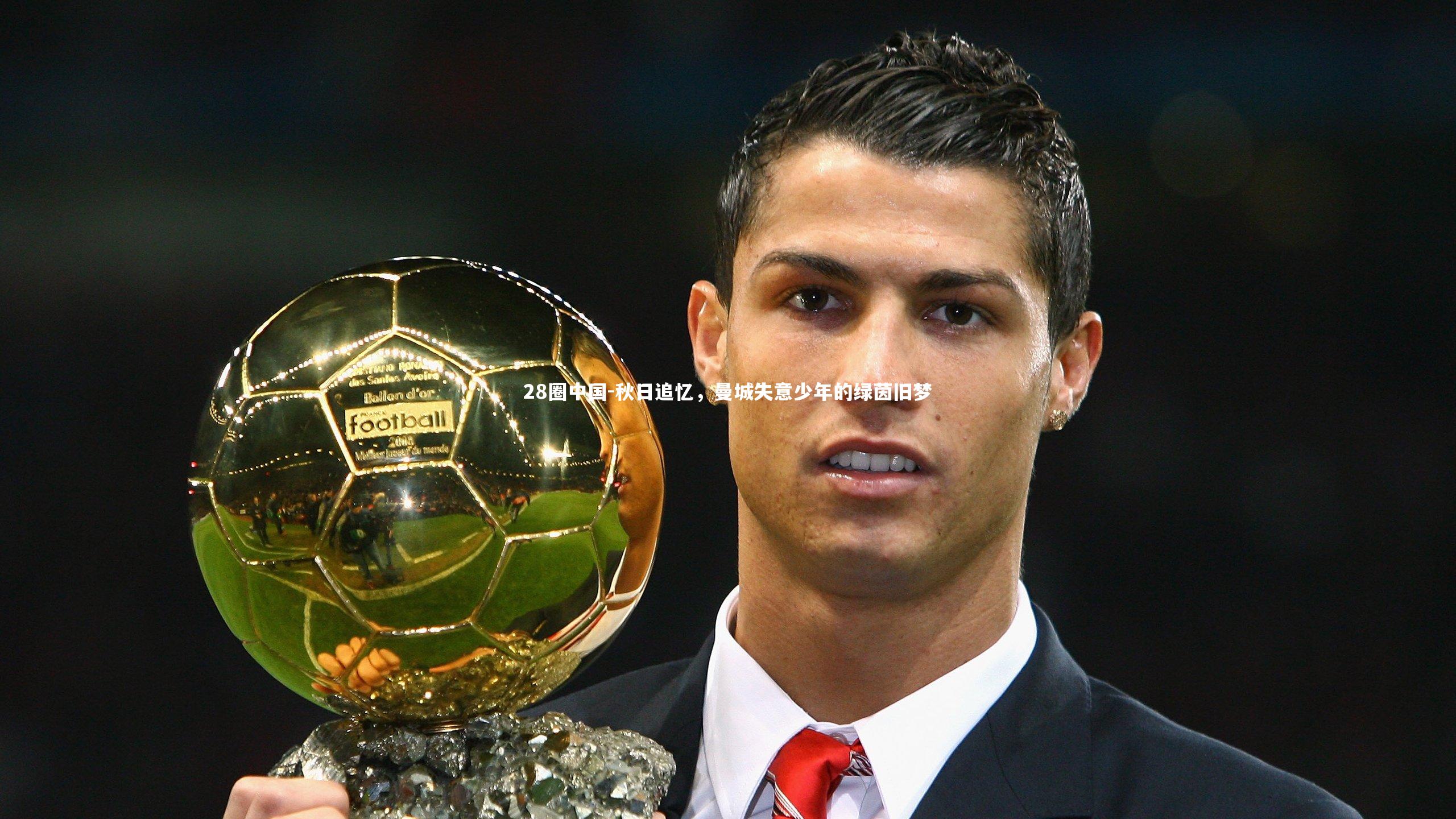 秋日追忆，曼城失意少年的绿茵旧梦