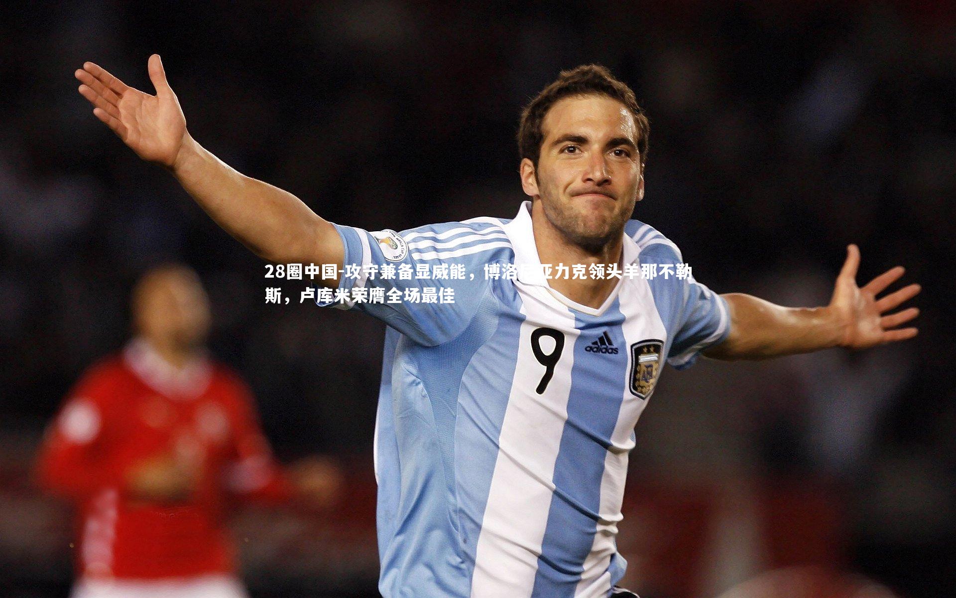 攻守兼备显威能,博洛尼亚力克领头羊那不勒斯,卢库米荣膺全场最佳