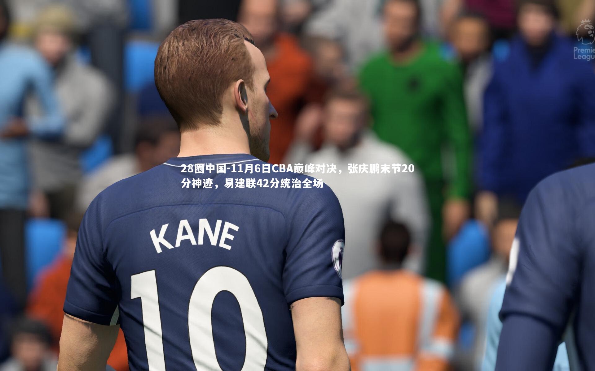 11月6日CBA巅峰对决，张庆鹏末节20分神迹，易建联42分统治全场