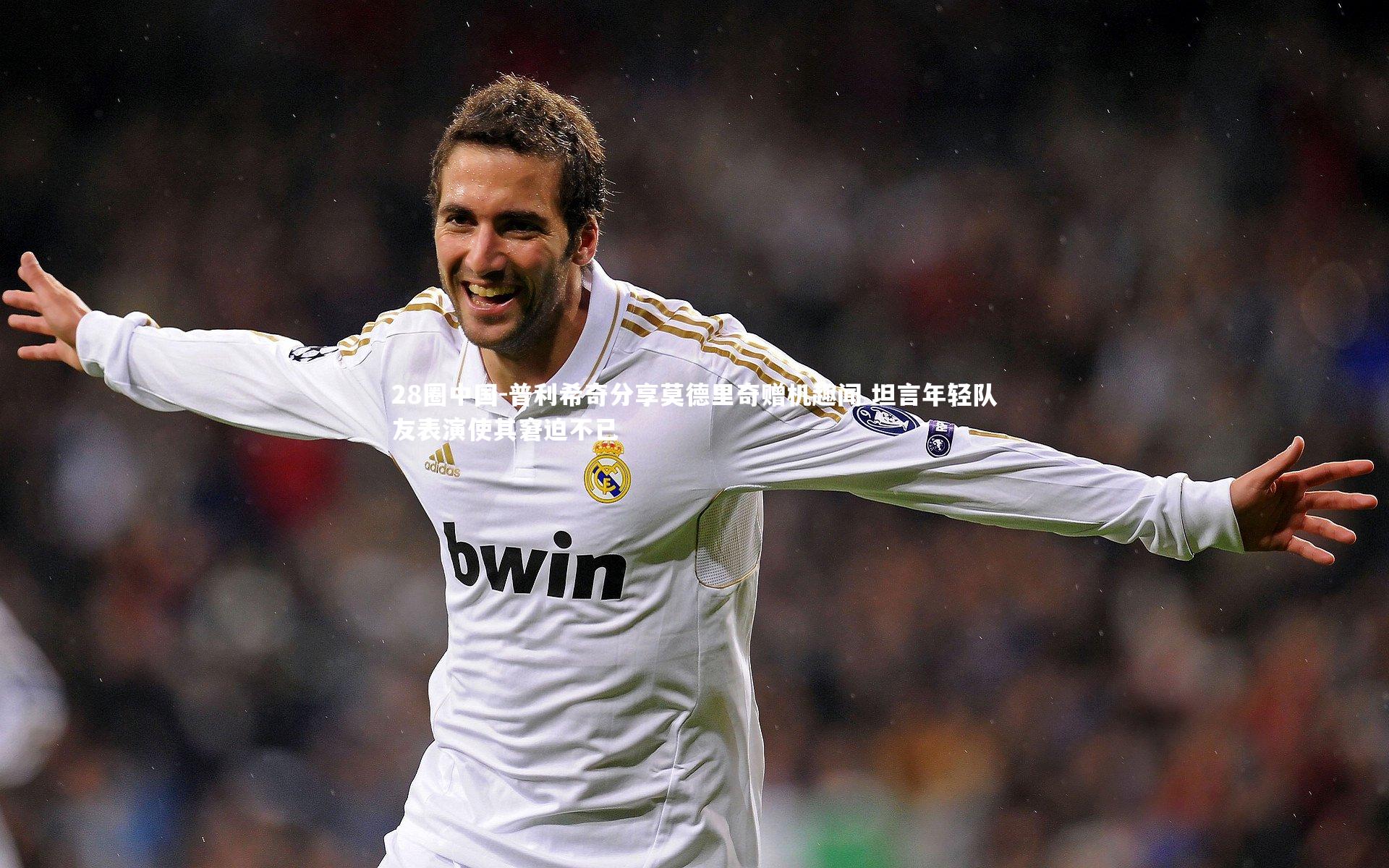 普利希奇分享莫德里奇赠机趣闻 坦言年轻队友表演使其窘迫不已