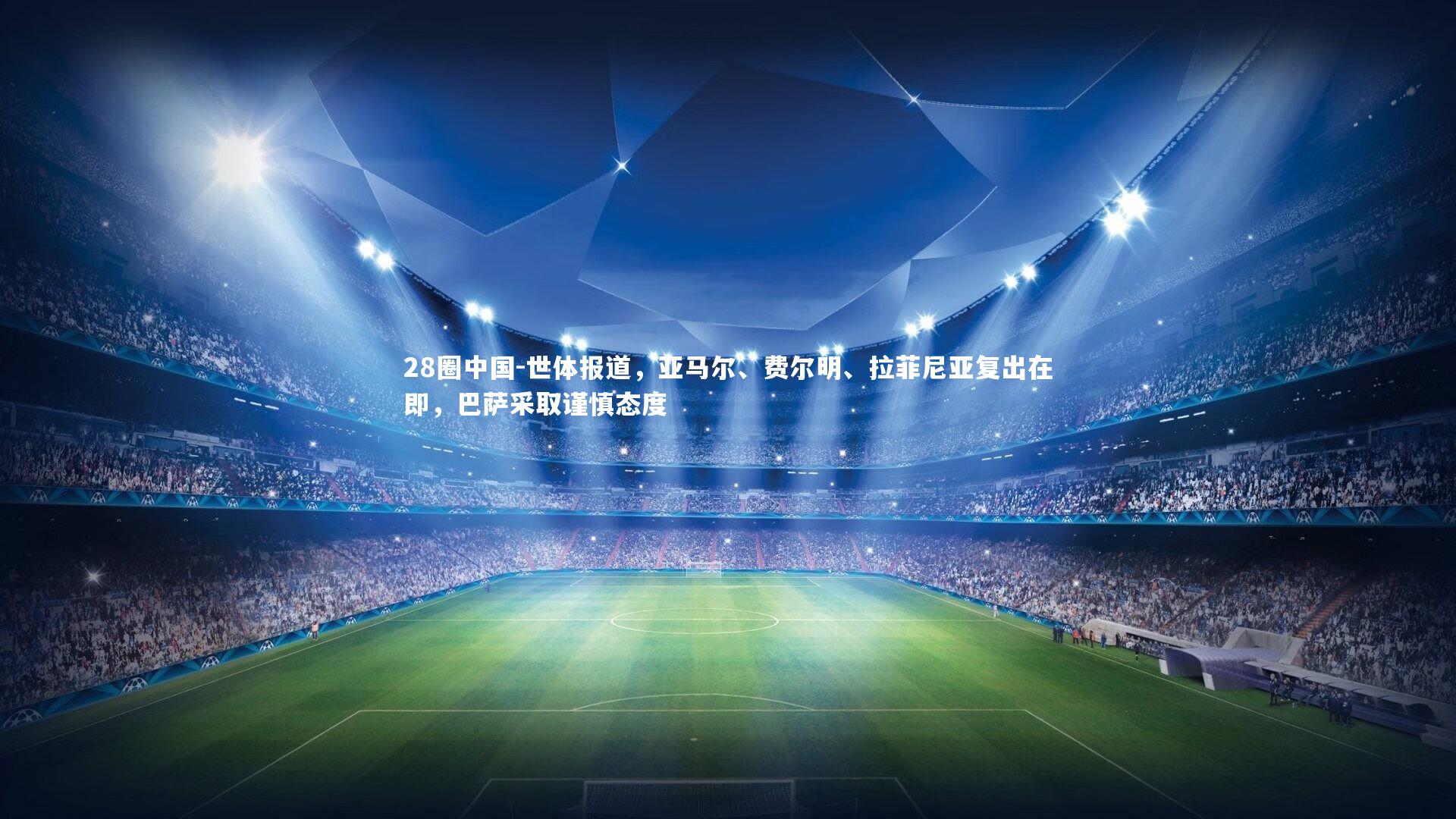 世体报道，亚马尔、费尔明、拉菲尼亚复出在即，巴萨采取谨慎态度