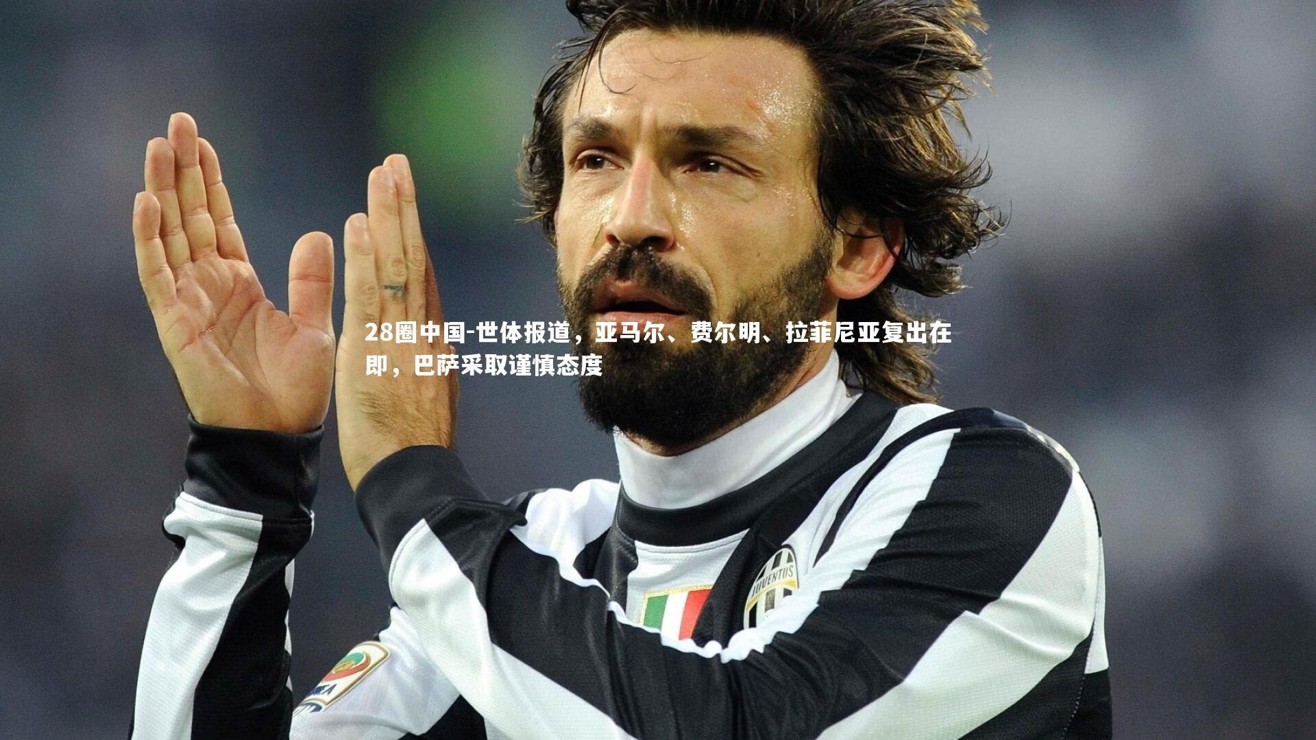 世体报道，亚马尔、费尔明、拉菲尼亚复出在即，巴萨采取谨慎态度