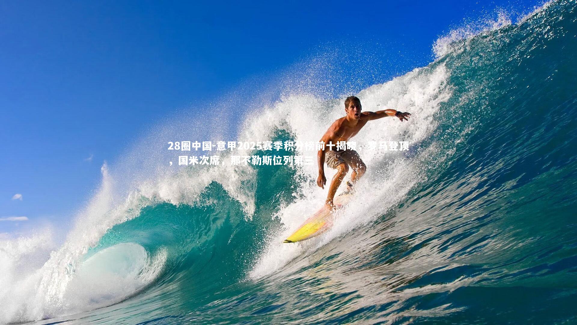 意甲2025赛季积分榜前十揭晓，罗马登顶，国米次席，那不勒斯位列第三