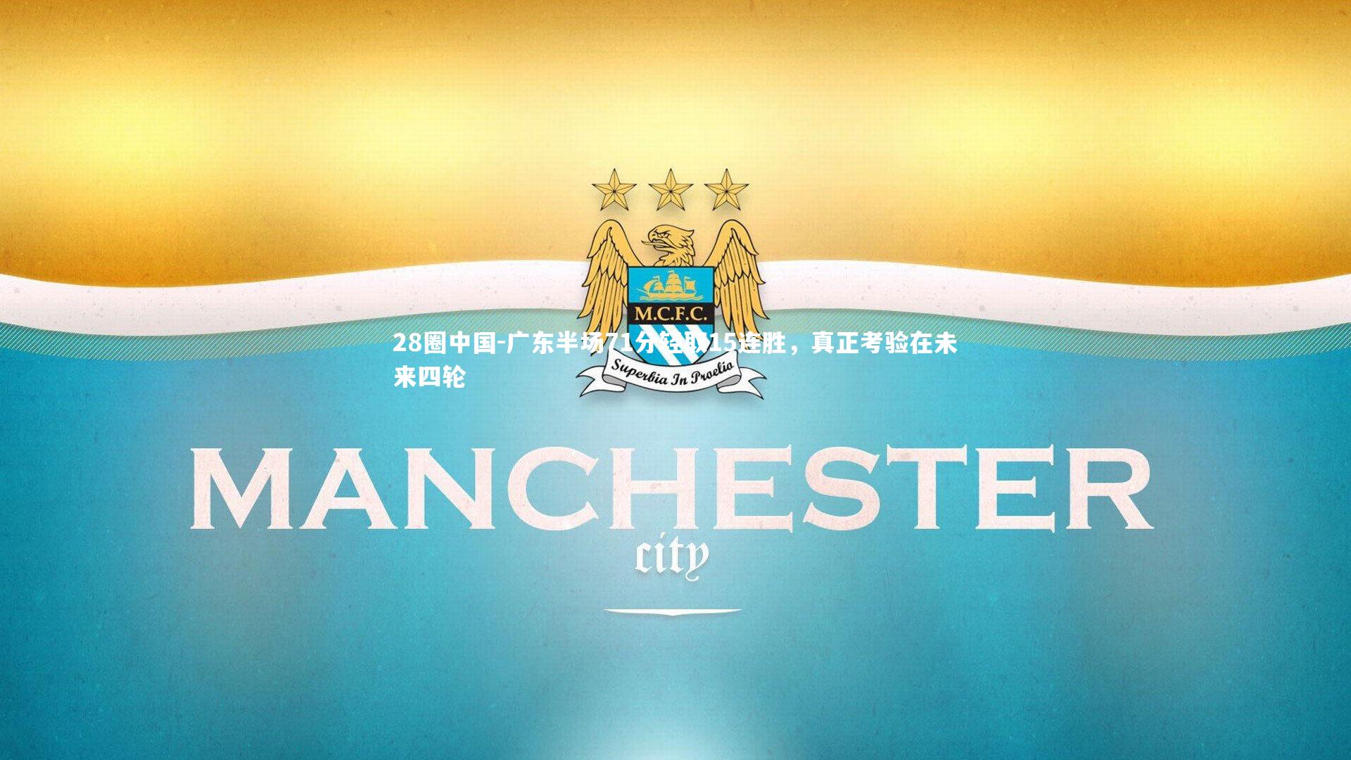广东半场71分轻取15连胜，真正考验在未来四轮