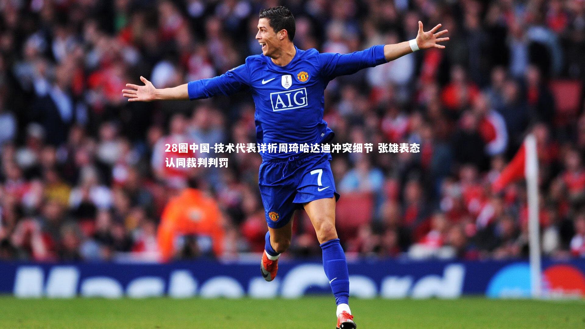 技术代表详析周琦哈达迪冲突细节 张雄表态认同裁判判罚