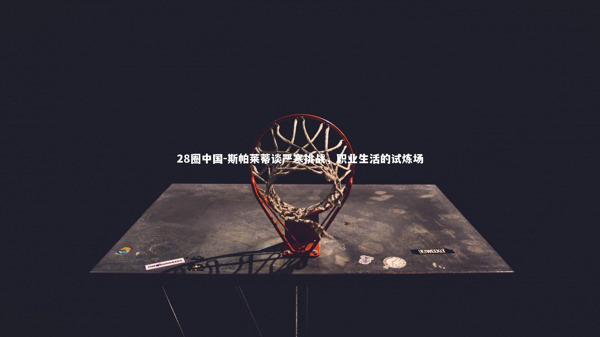 斯帕莱蒂谈严寒挑战，职业生活的试炼场