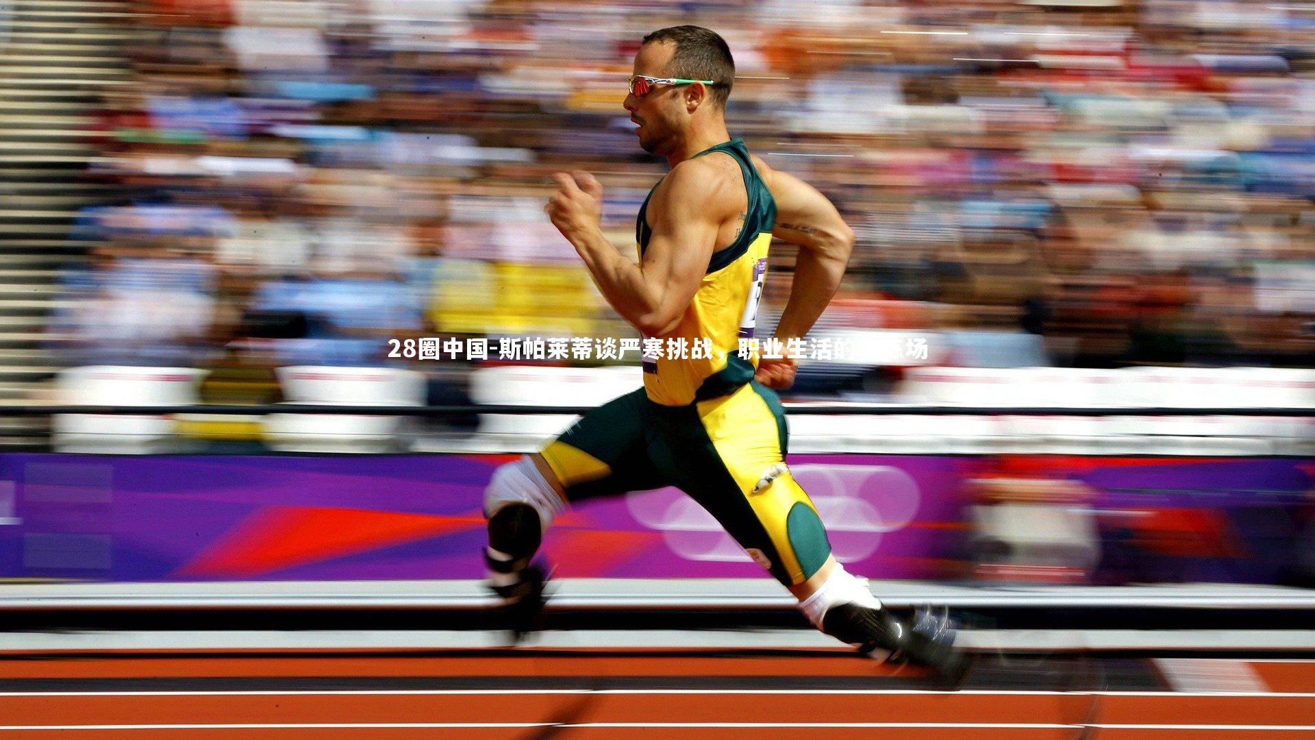 斯帕莱蒂谈严寒挑战，职业生活的试炼场