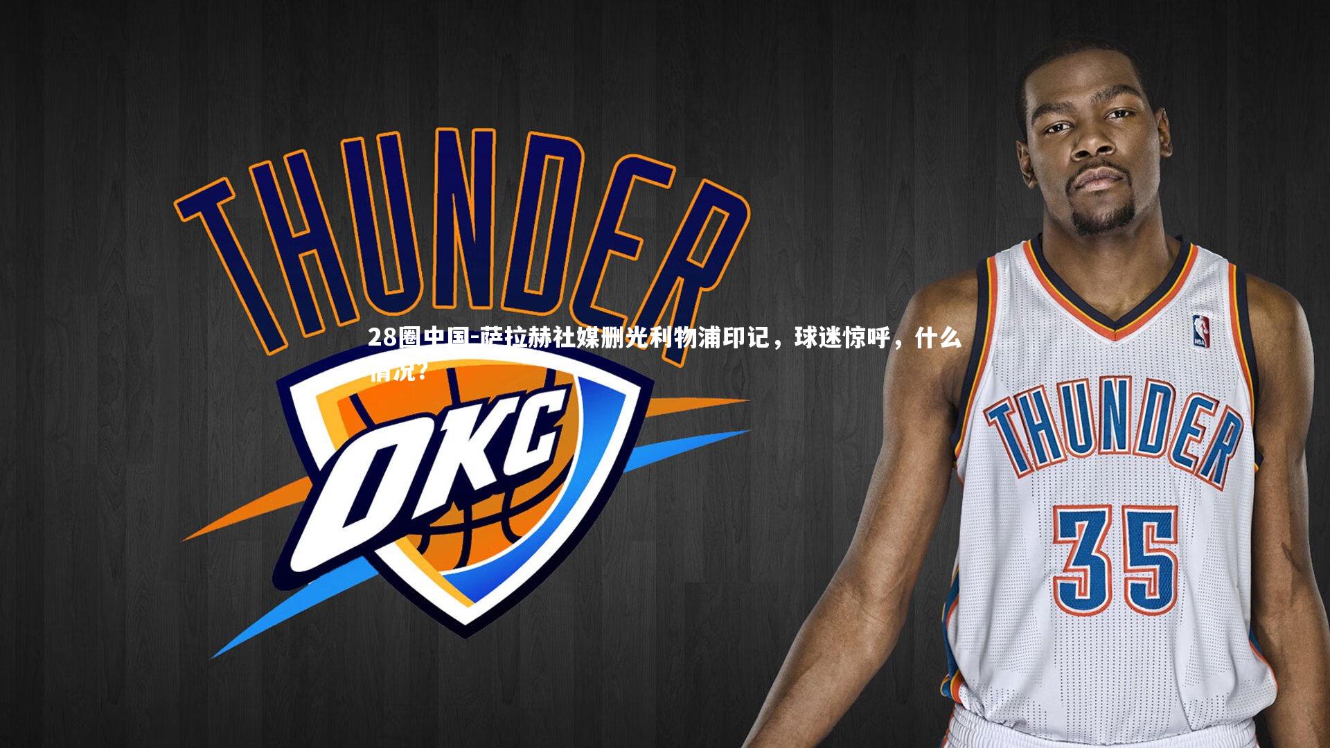 萨拉赫社媒删光利物浦印记，球迷惊呼，什么情况？