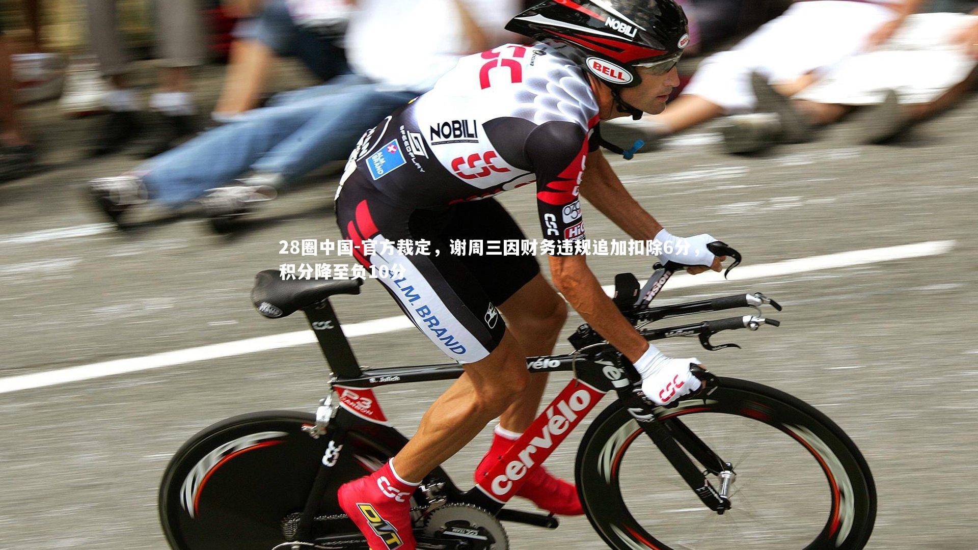 官方裁定，谢周三因财务违规追加扣除6分，积分降至负10分