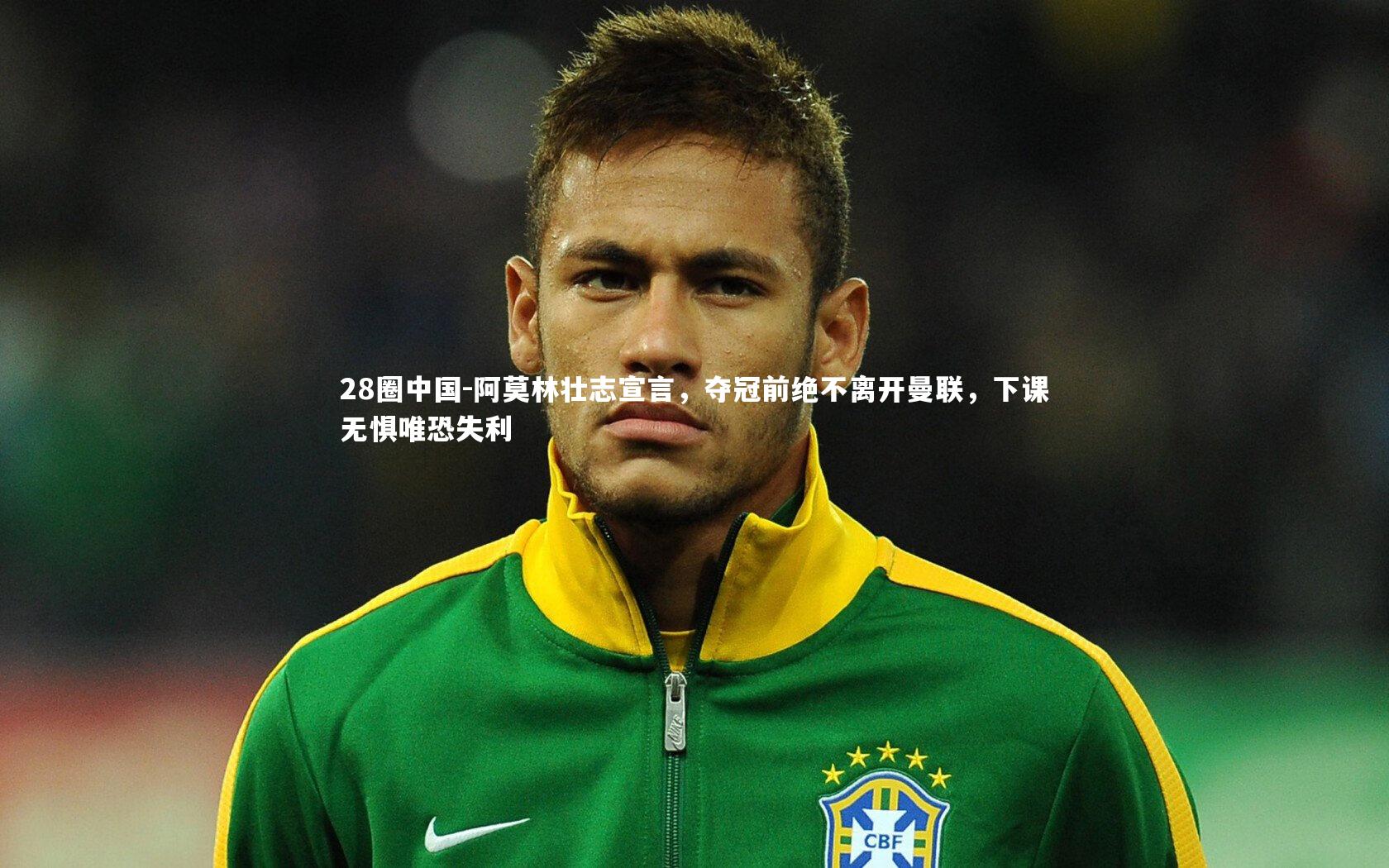 阿莫林壮志宣言，夺冠前绝不离开曼联，下课无惧唯恐失利