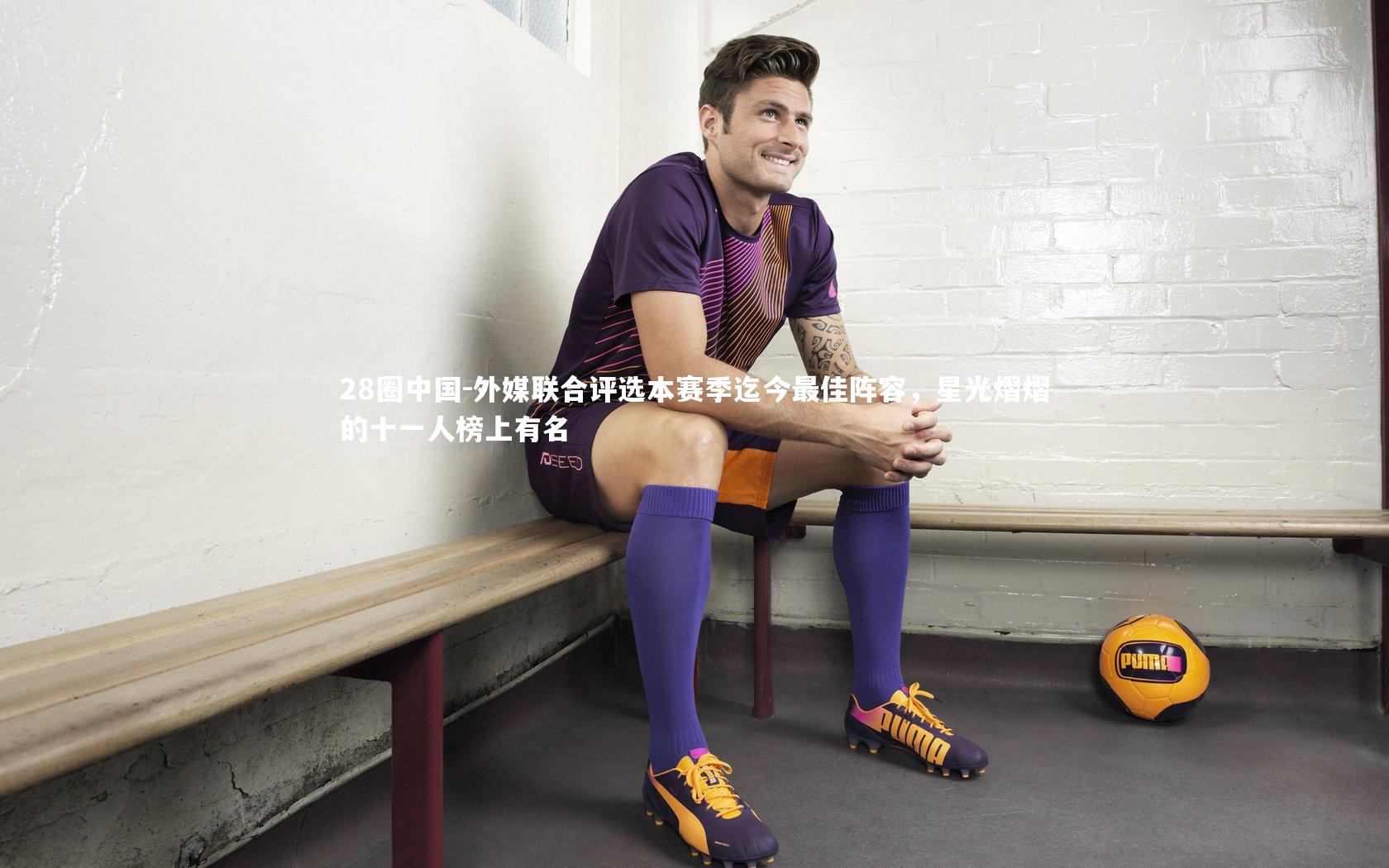 外媒联合评选本赛季迄今最佳阵容，星光熠熠的十一人榜上有名