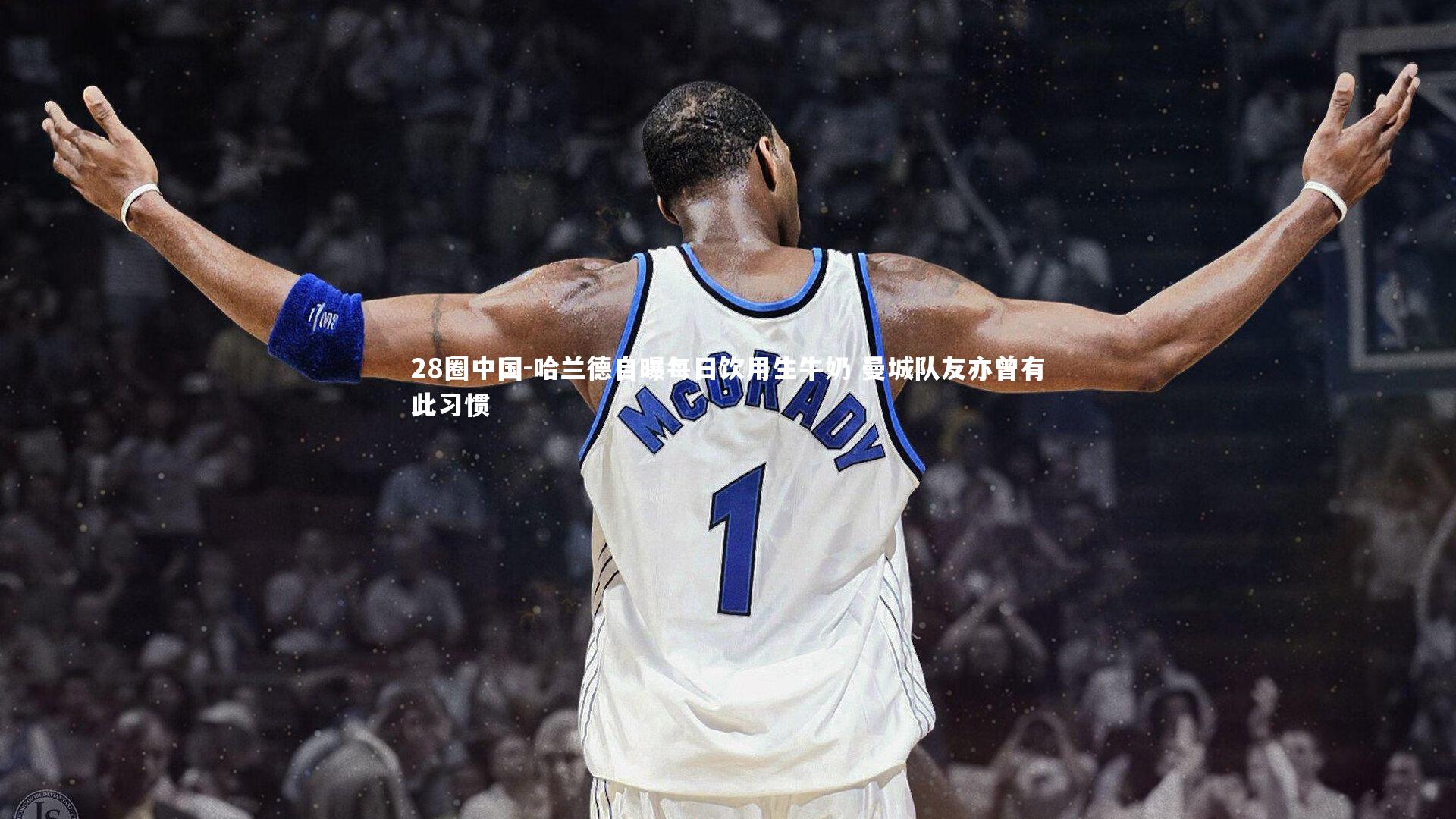 哈兰德自曝每日饮用生牛奶 曼城队友亦曾有此习惯