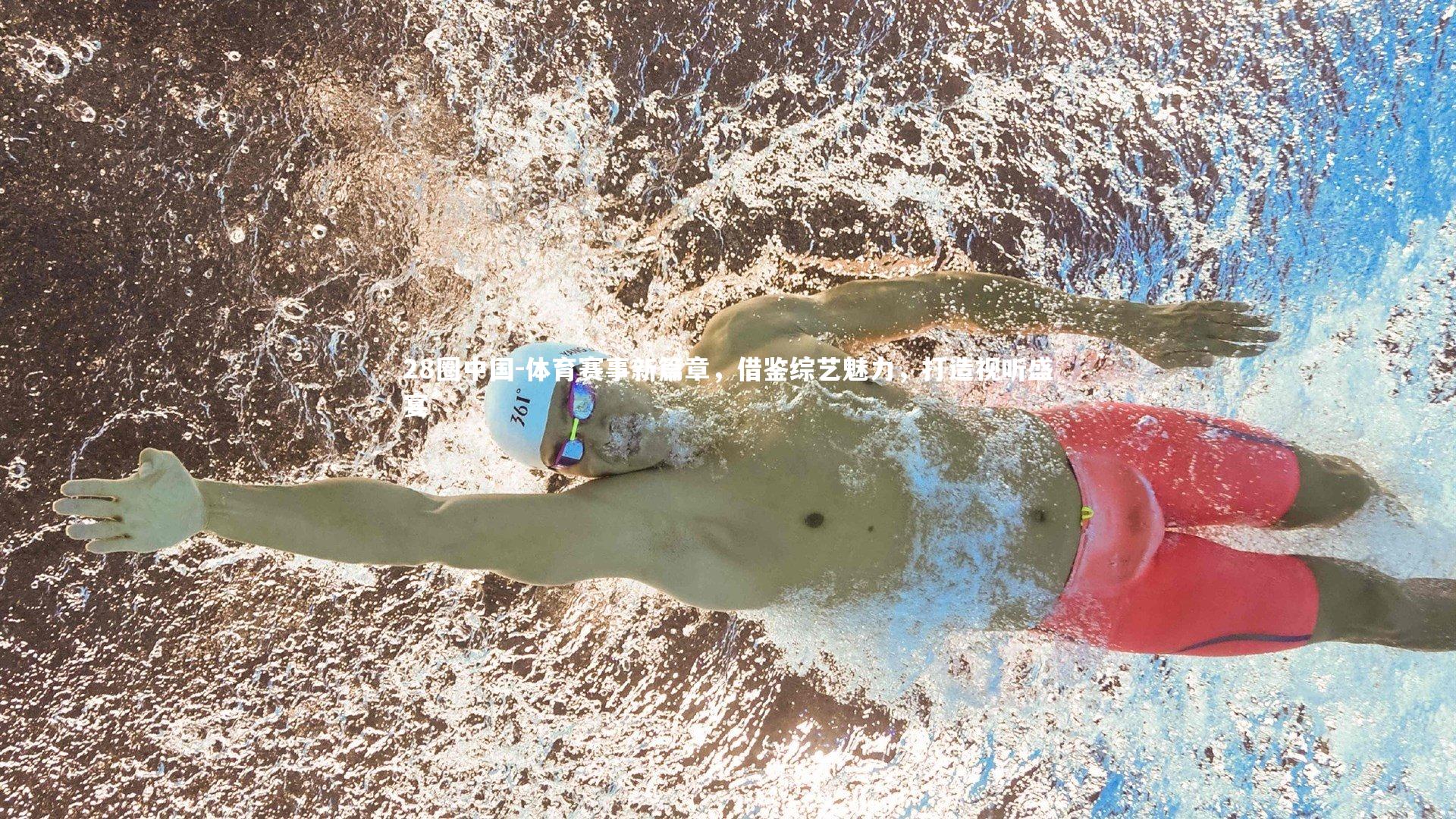 体育赛事新篇章，借鉴综艺魅力，打造视听盛宴