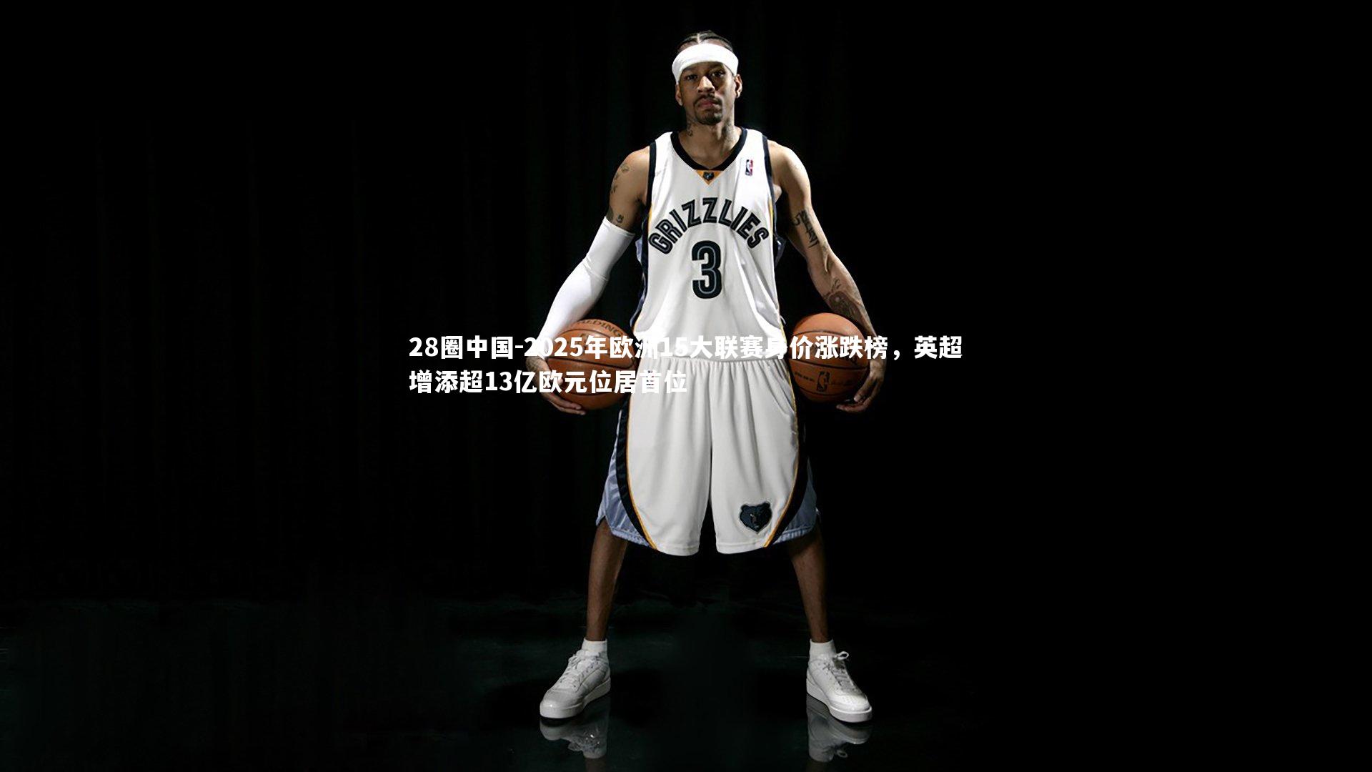 2025年欧洲15大联赛身价涨跌榜，英超增添超13亿欧元位居首位