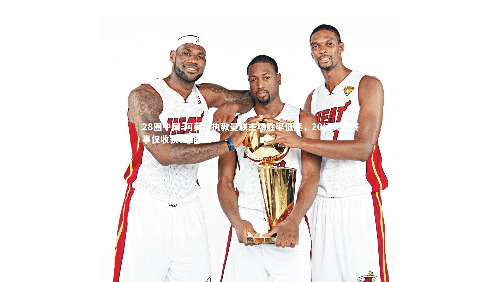 阿莫林执教曼联主场胜率低迷，20场英超赛事仅收获8场胜利