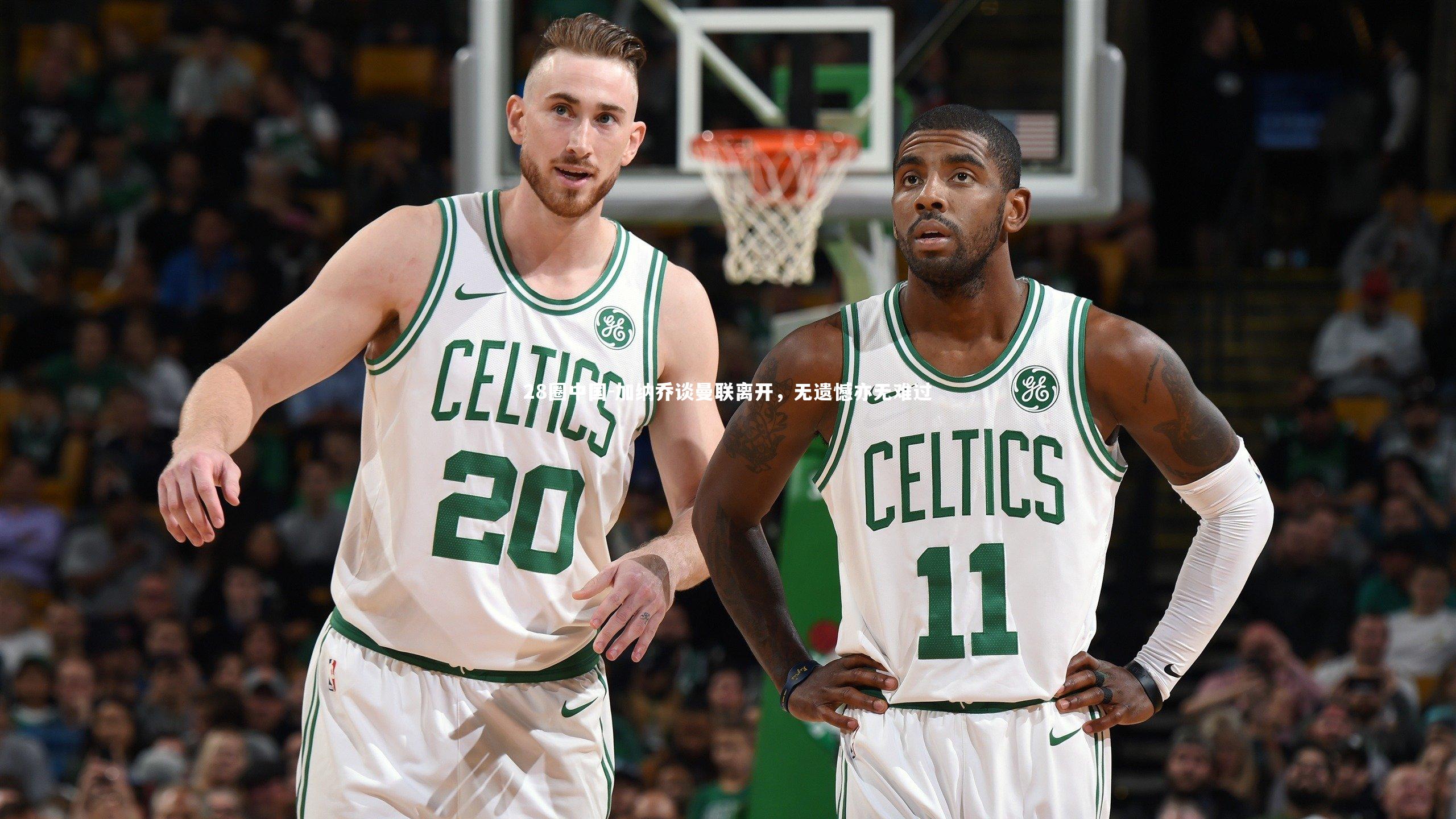 加纳乔谈曼联离开，无遗憾亦无难过