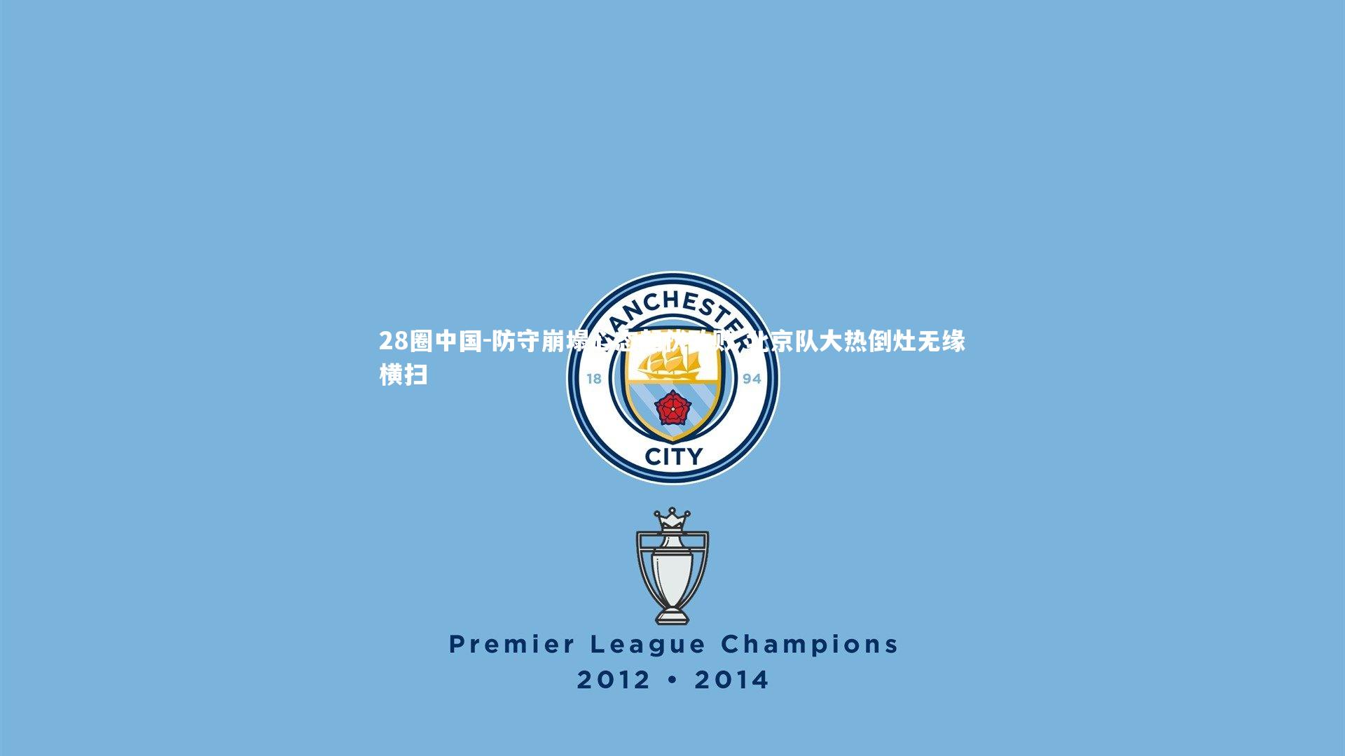 防守崩塌心态起伏致败 北京队大热倒灶无缘横扫