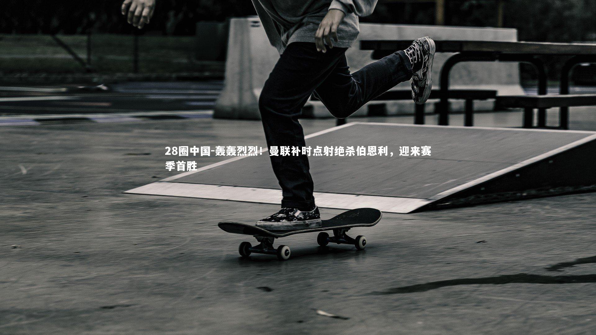 轰轰烈烈！曼联补时点射绝杀伯恩利，迎来赛季首胜