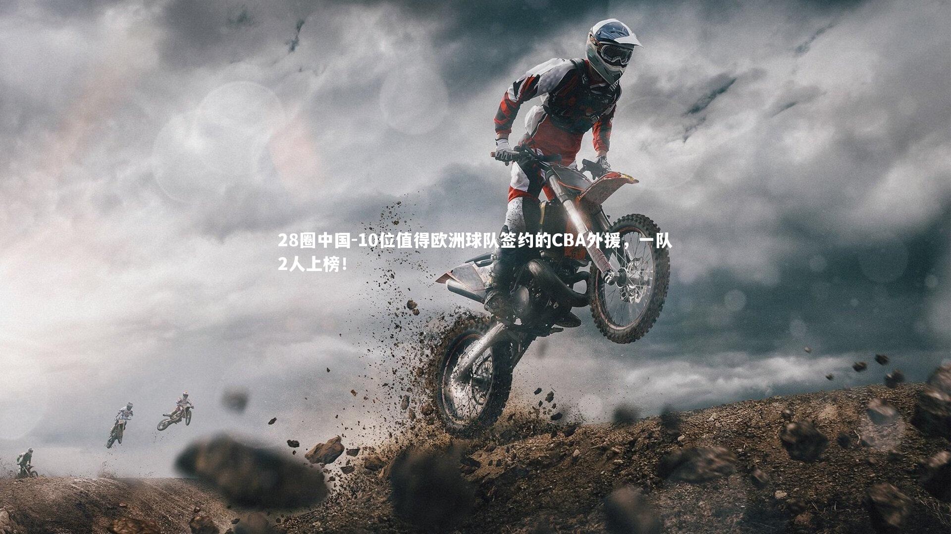 10位值得欧洲球队签约的CBA外援,一队2人上榜!