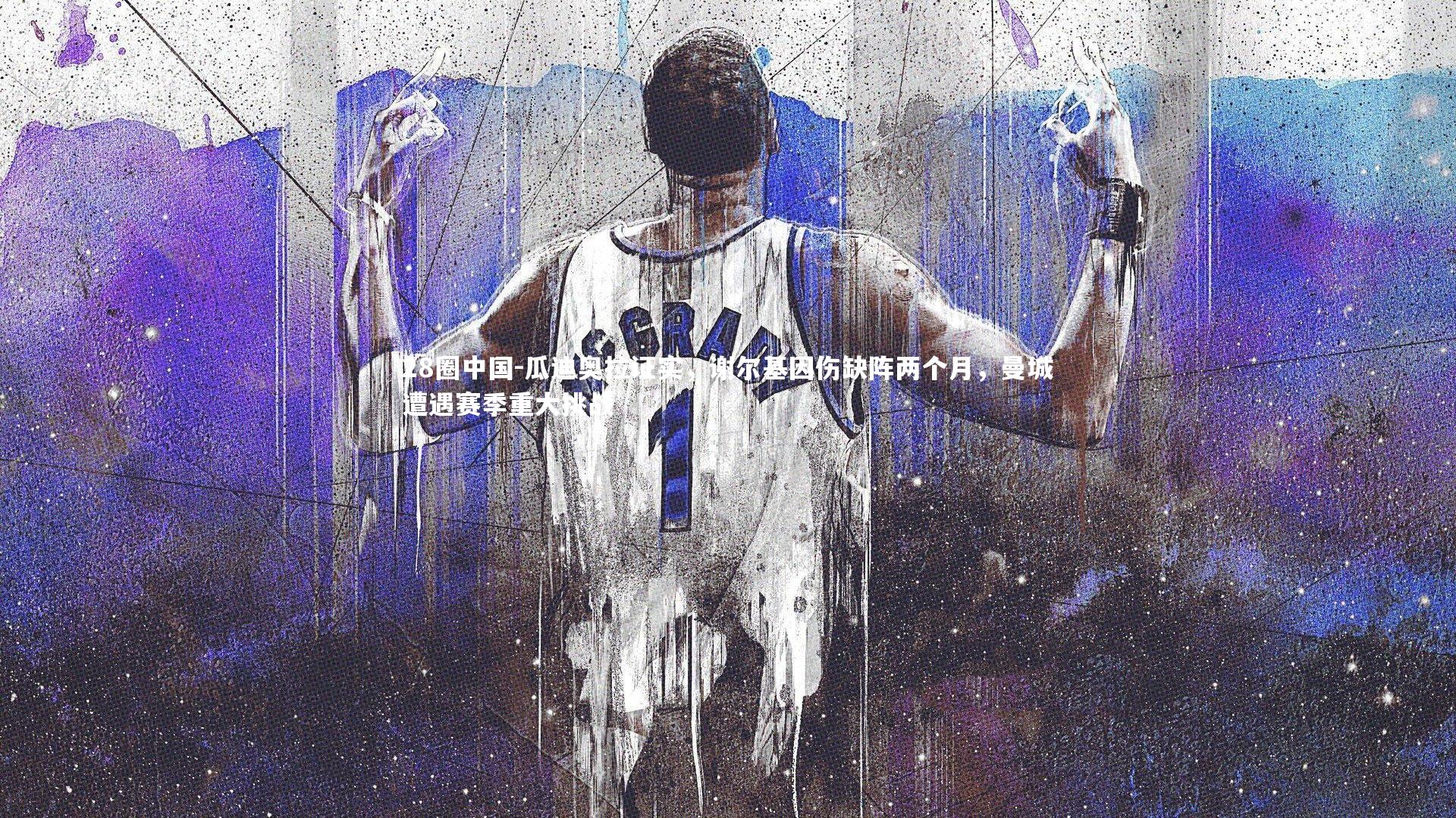 瓜迪奥拉证实,谢尔基因伤缺阵两个月,曼城遭遇赛季重大挑战