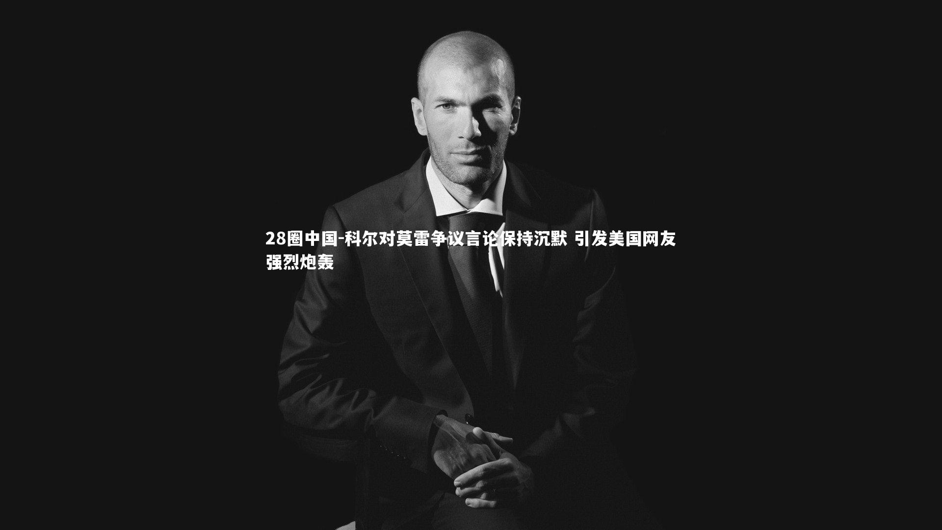 科尔对莫雷争议言论保持沉默 引发美国网友强烈炮轰