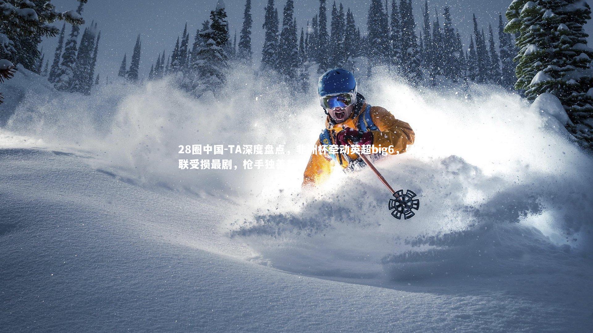 TA深度盘点，非洲杯牵动英超big6，曼联受损最剧，枪手独善其身