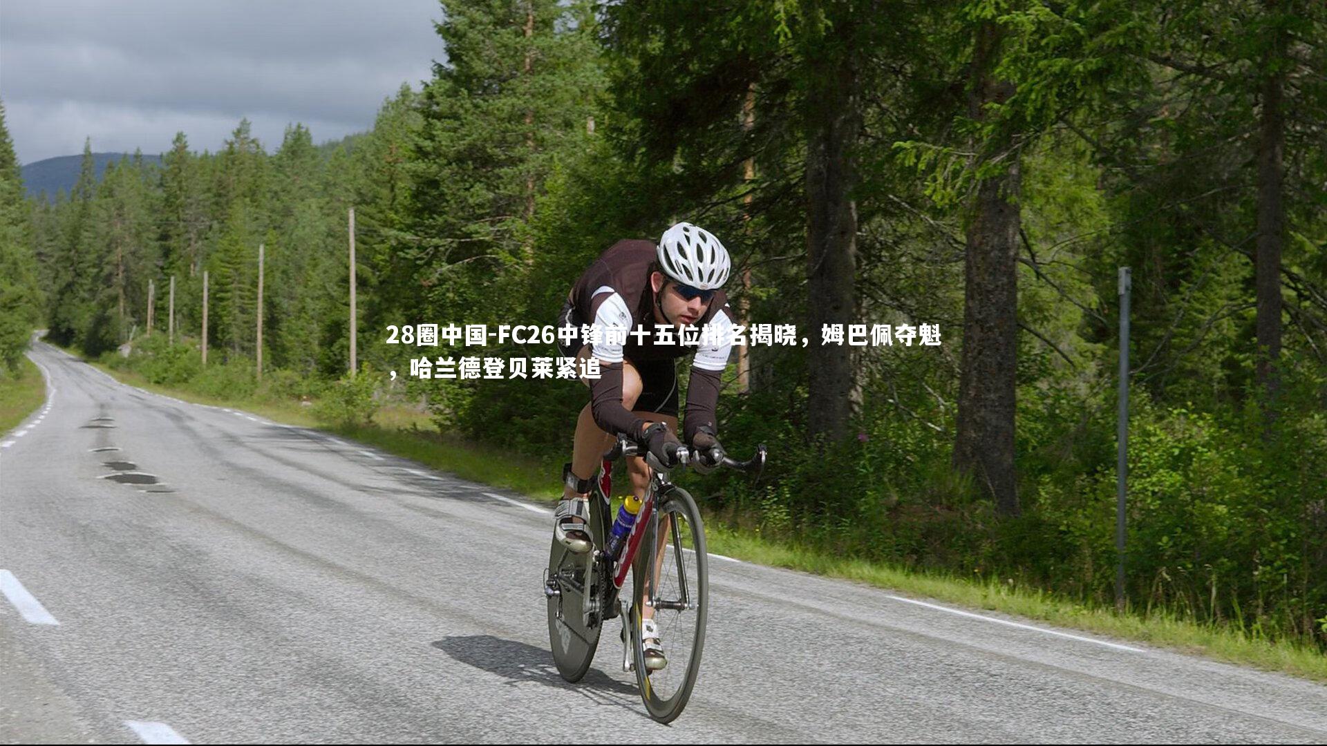 28圈中国-FC26中锋前十五位排名揭晓，姆巴佩夺魁，哈兰德登贝莱紧追