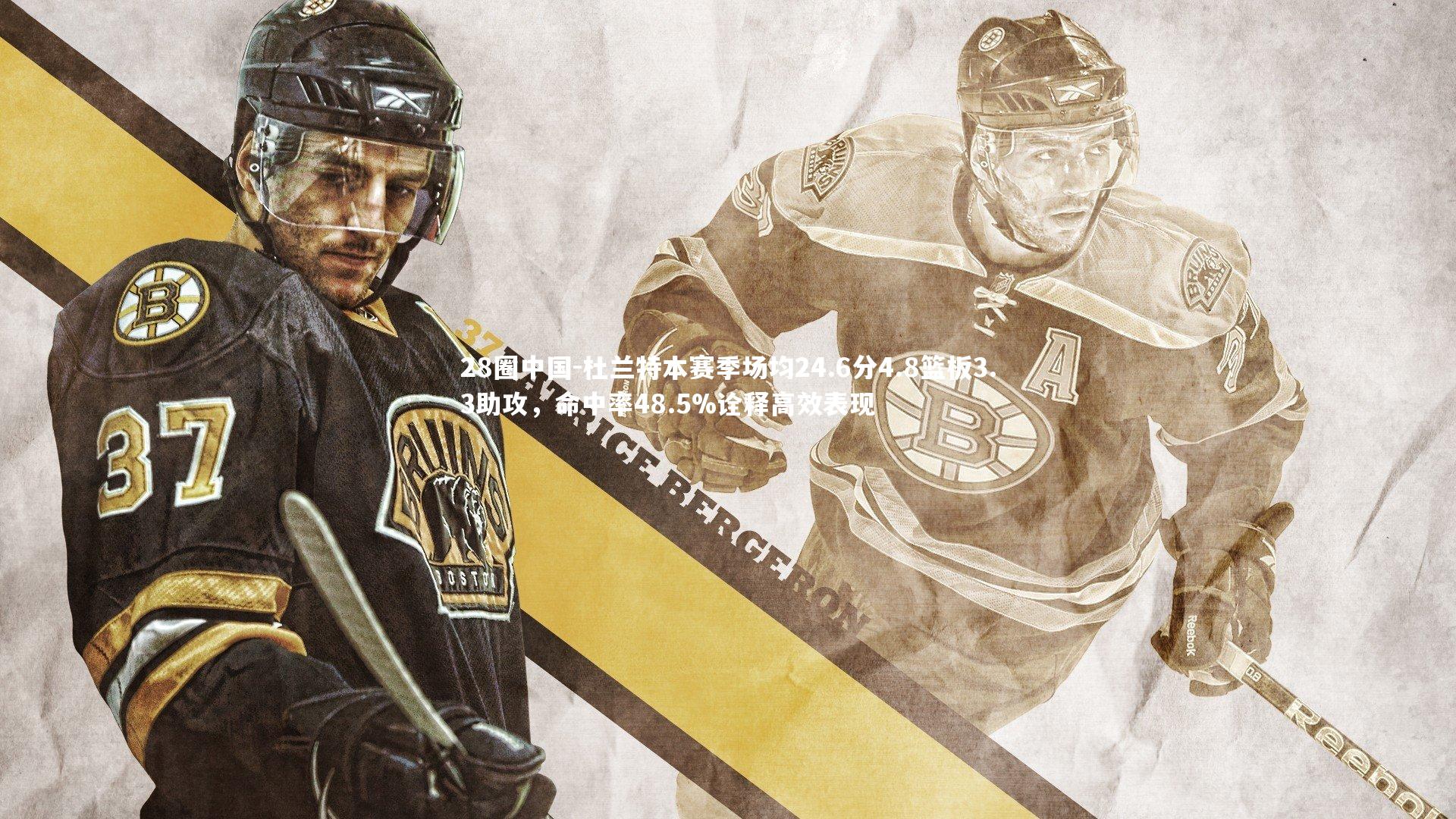 杜兰特本赛季场均24.6分4.8篮板3.3助攻，命中率48.5%诠释高效表现