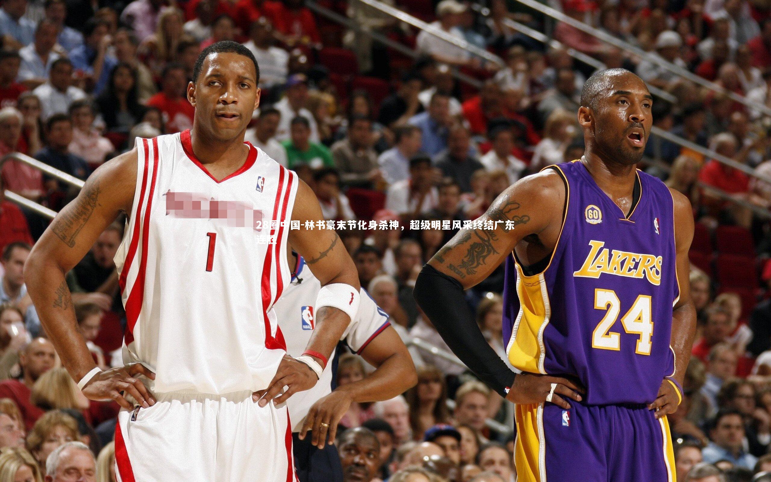 林书豪末节化身杀神，超级明星风采终结广东连胜