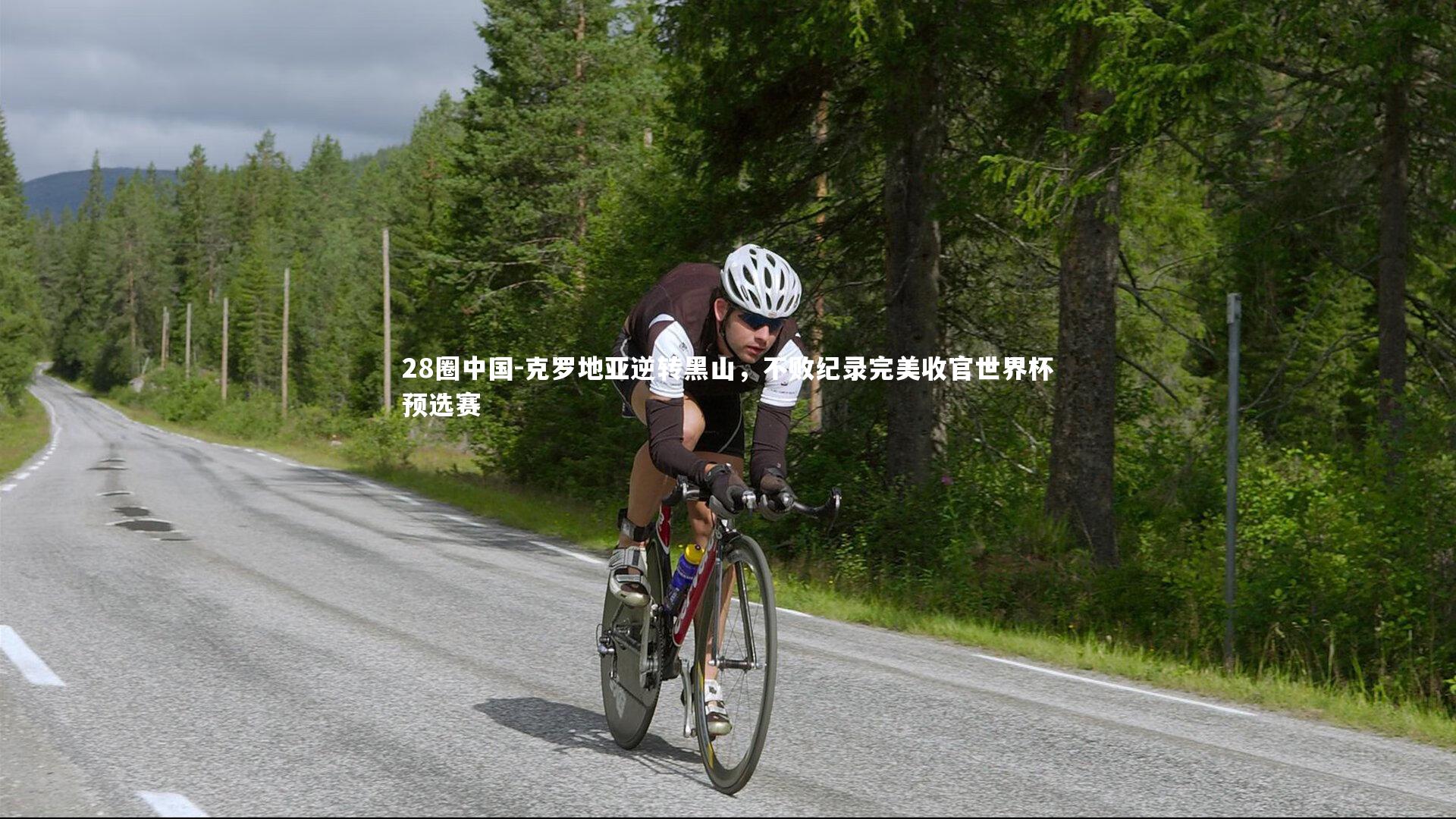 克罗地亚逆转黑山，不败纪录完美收官世界杯预选赛