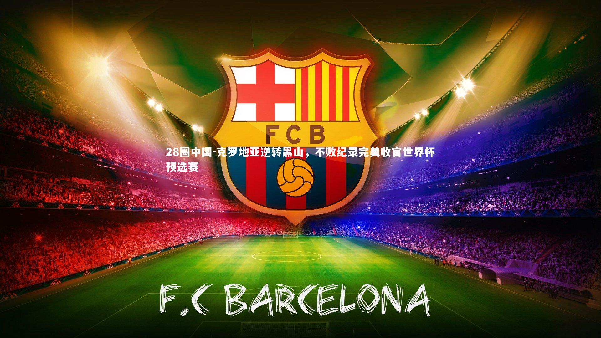 克罗地亚逆转黑山，不败纪录完美收官世界杯预选赛