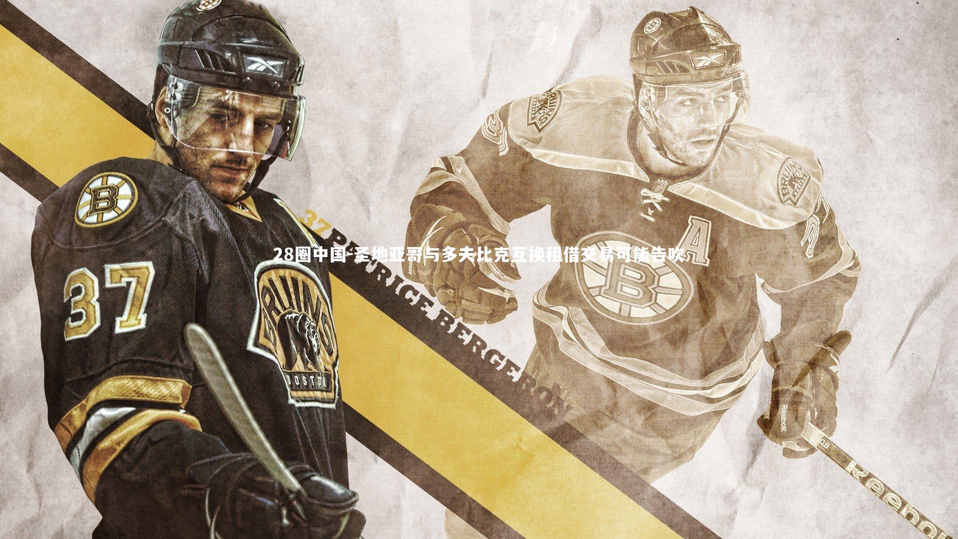 圣地亚哥与多夫比克互换租借交易可能告吹