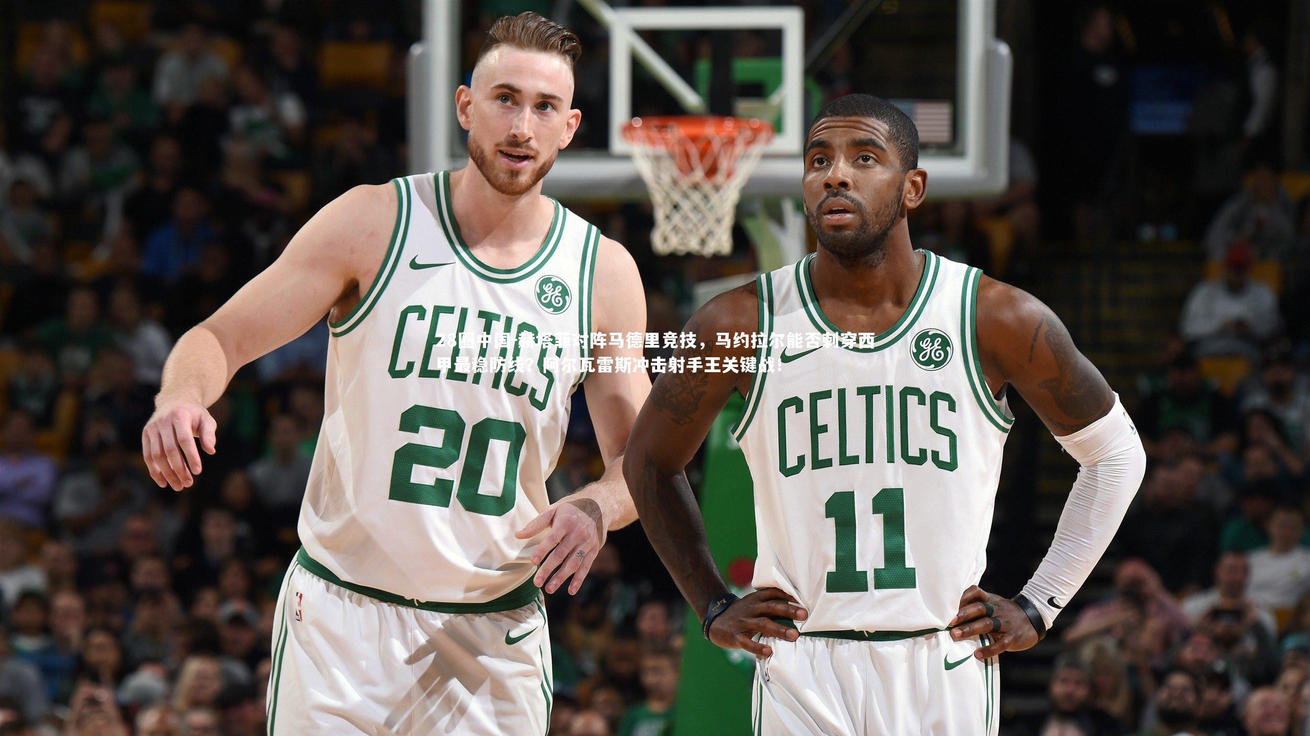 赫塔菲对阵马德里竞技，马约拉尔能否刺穿西甲最稳防线？阿尔瓦雷斯冲击射手王关键战！