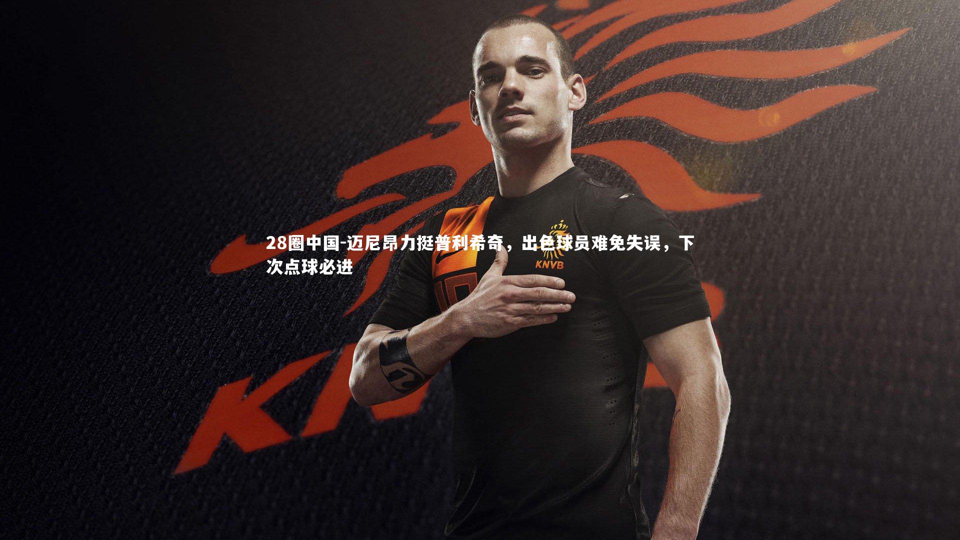 迈尼昂力挺普利希奇，出色球员难免失误，下次点球必进