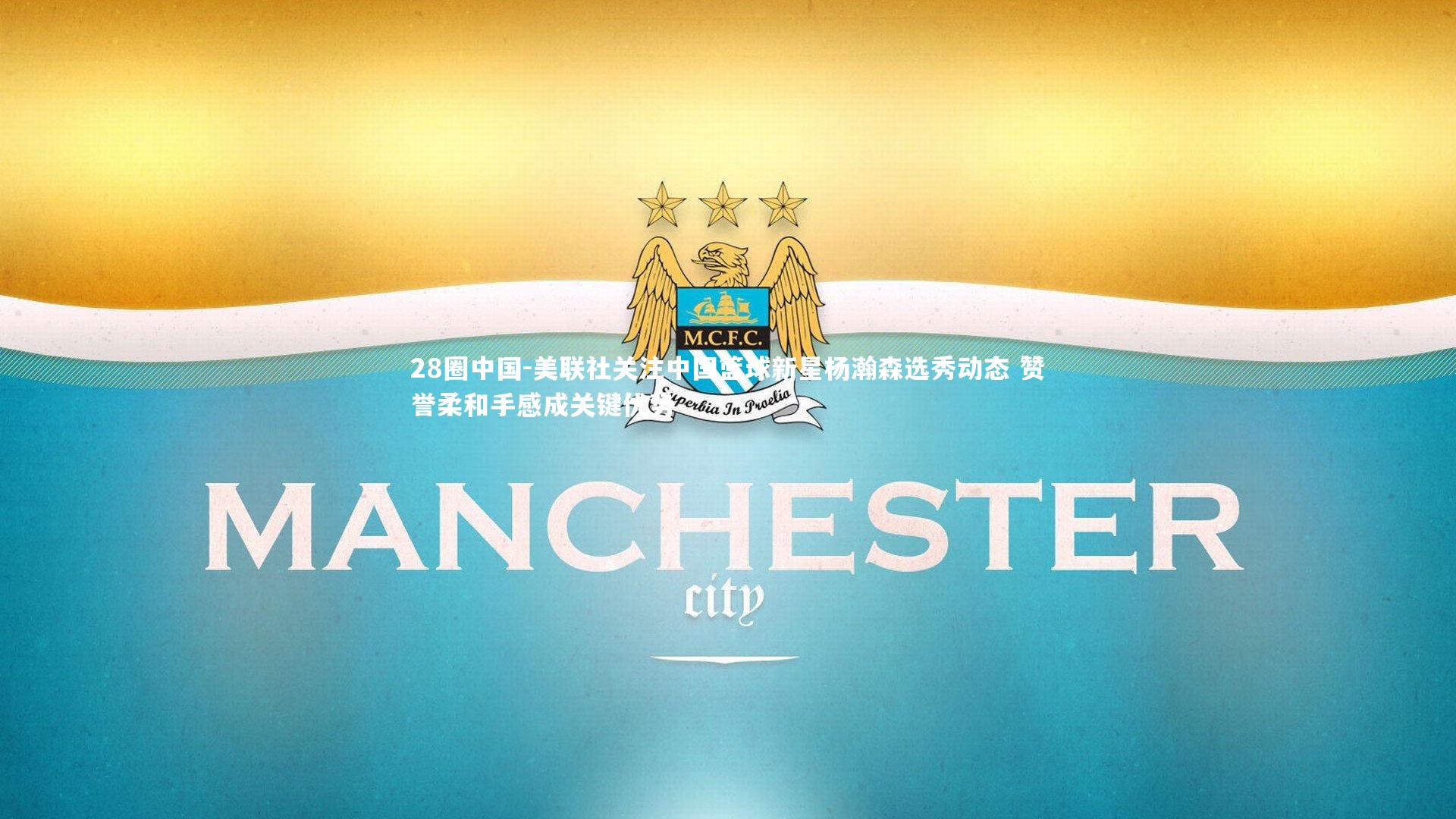 美联社关注中国篮球新星杨瀚森选秀动态 赞誉柔和手感成关键优势